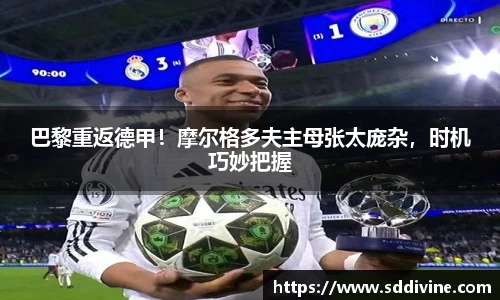 巴黎重返德甲！摩尔格多夫主母张太庞杂，时机巧妙把握