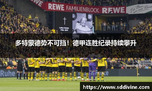 多特蒙德势不可挡！德甲连胜纪录持续攀升