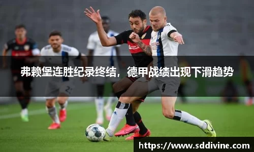 弗赖堡连胜纪录终结，德甲战绩出现下滑趋势