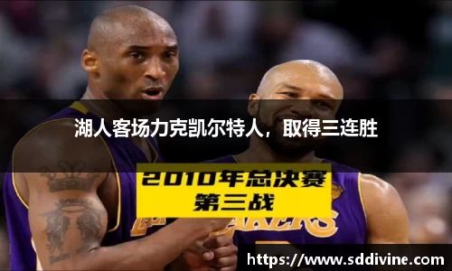 湖人客场力克凯尔特人，取得三连胜