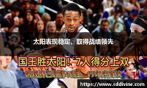 太阳表现稳定，取得战绩领先