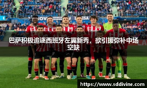 巴萨积极追逐西班牙左翼新秀，欲引援弥补中场空缺