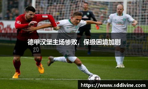 德甲汉堡主场惨败，保级困境加剧