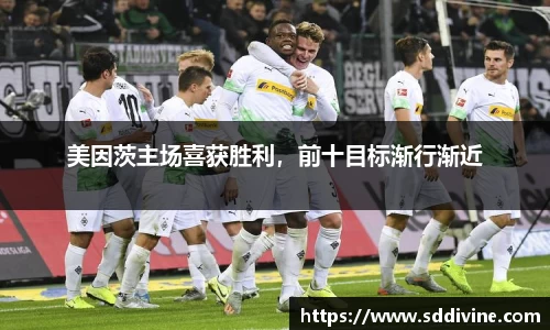 美因茨主场喜获胜利，前十目标渐行渐近