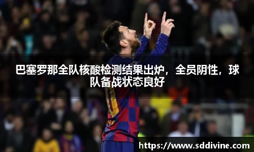 巴塞罗那全队核酸检测结果出炉，全员阴性，球队备战状态良好