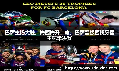 巴萨主场大胜，梅西梅开二度，巴萨晋级西班牙国王杯半决赛