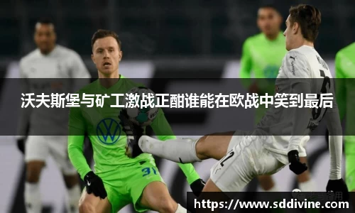 沃夫斯堡与矿工激战正酣谁能在欧战中笑到最后