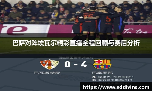 巴萨对阵埃瓦尔精彩直播全程回顾与赛后分析