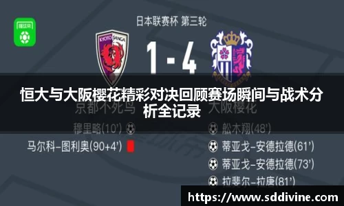 恒大与大阪樱花精彩对决回顾赛场瞬间与战术分析全记录