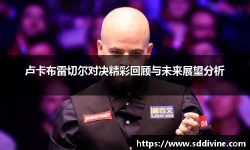 卢卡布雷切尔对决精彩回顾与未来展望分析