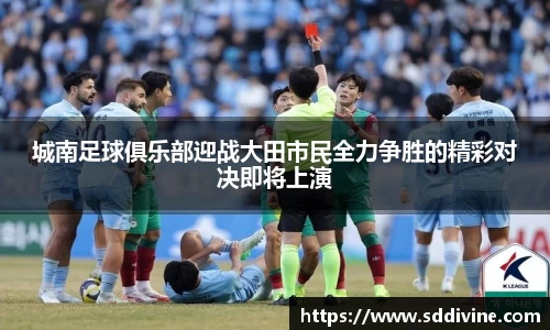 城南足球俱乐部迎战大田市民全力争胜的精彩对决即将上演