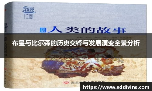 布星与比尔森的历史交锋与发展演变全景分析