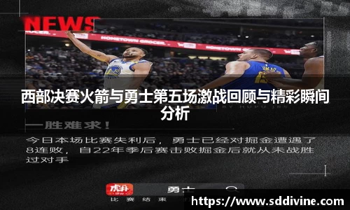 西部决赛火箭与勇士第五场激战回顾与精彩瞬间分析