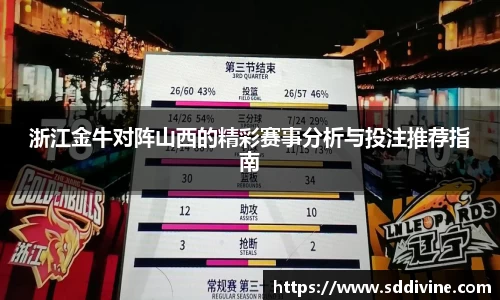 浙江金牛对阵山西的精彩赛事分析与投注推荐指南