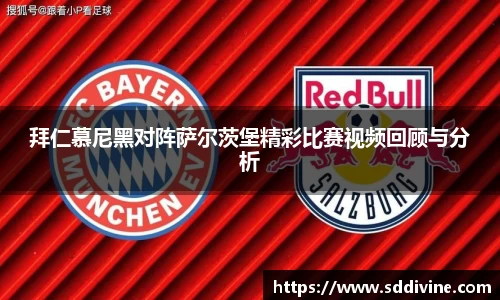拜仁慕尼黑对阵萨尔茨堡精彩比赛视频回顾与分析