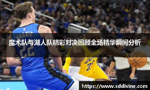 魔术队与湖人队精彩对决回顾全场精华瞬间分析