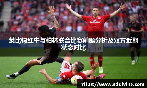 莱比锡红牛与柏林联合比赛前瞻分析及双方近期状态对比
