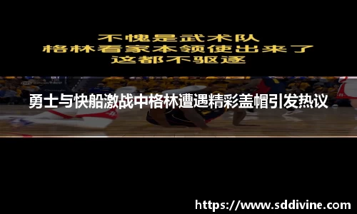 勇士与快船激战中格林遭遇精彩盖帽引发热议