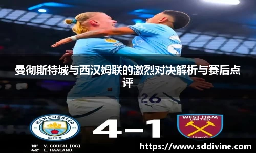 曼彻斯特城与西汉姆联的激烈对决解析与赛后点评