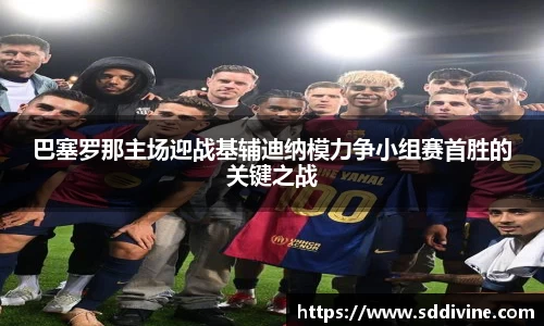巴塞罗那主场迎战基辅迪纳模力争小组赛首胜的关键之战