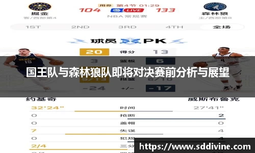 国王队与森林狼队即将对决赛前分析与展望