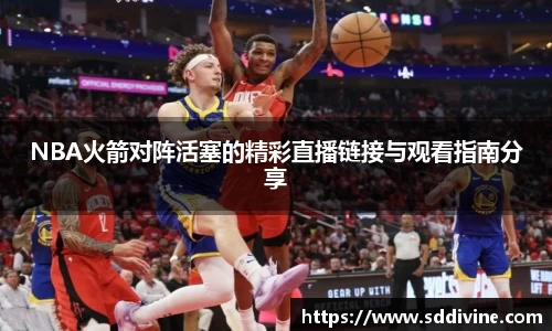 NBA火箭对阵活塞的精彩直播链接与观看指南分享