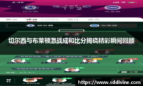 切尔西与布莱顿激战成和比分揭晓精彩瞬间回顾