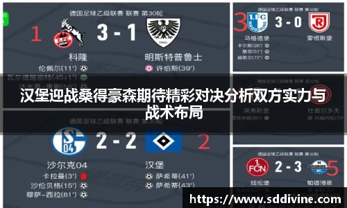 汉堡迎战桑得豪森期待精彩对决分析双方实力与战术布局