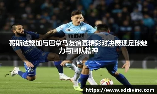 哥斯达黎加与巴拿马友谊赛精彩对决展现足球魅力与团队精神