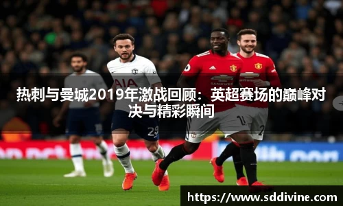 热刺与曼城2019年激战回顾：英超赛场的巅峰对决与精彩瞬间