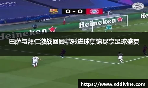 巴萨与拜仁激战回顾精彩进球集锦尽享足球盛宴