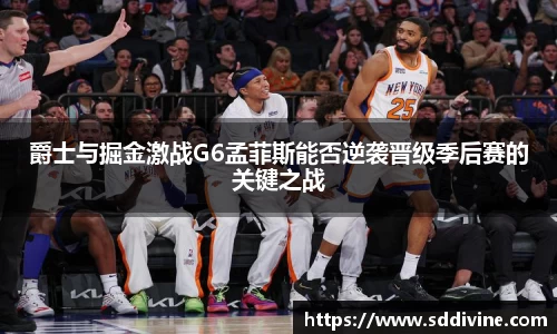 爵士与掘金激战G6孟菲斯能否逆袭晋级季后赛的关键之战