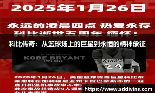 科比传奇：从篮球场上的巨星到永恒的精神象征