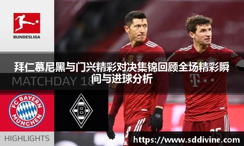 拜仁慕尼黑与门兴精彩对决集锦回顾全场精彩瞬间与进球分析