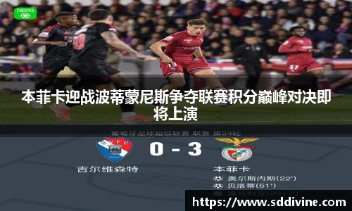 本菲卡迎战波蒂蒙尼斯争夺联赛积分巅峰对决即将上演