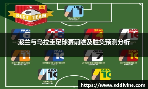 波兰与乌拉圭足球赛前瞻及胜负预测分析