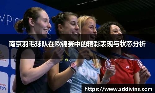 南京羽毛球队在欧锦赛中的精彩表现与状态分析