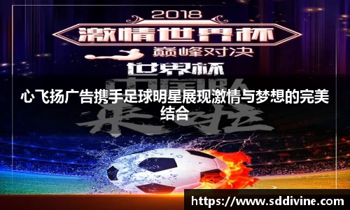心飞扬广告携手足球明星展现激情与梦想的完美结合