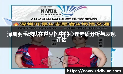 深圳羽毛球队在世界杯中的心理素质分析与表现评估