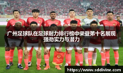 广州足球队在足球耐力排行榜中荣登第十名展现强劲实力与潜力