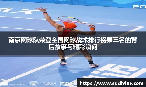 南京网球队荣登全国网球战术排行榜第三名的背后故事与精彩瞬间