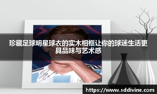 珍藏足球明星球衣的实木相框让你的球迷生活更具品味与艺术感