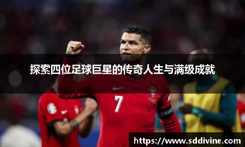 探索四位足球巨星的传奇人生与满级成就