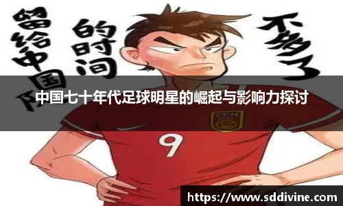 中国七十年代足球明星的崛起与影响力探讨