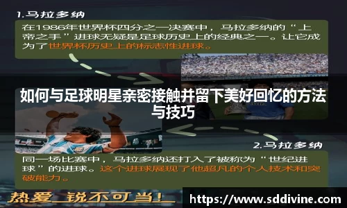 如何与足球明星亲密接触并留下美好回忆的方法与技巧