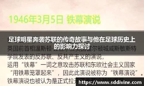 足球明星奔袭苏联的传奇故事与他在足球历史上的影响力探讨