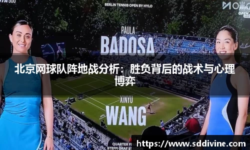 北京网球队阵地战分析：胜负背后的战术与心理博弈