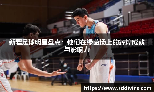 新疆足球明星盘点：他们在绿茵场上的辉煌成就与影响力