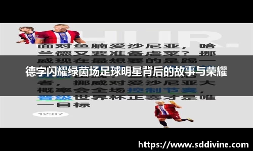 德字闪耀绿茵场足球明星背后的故事与荣耀