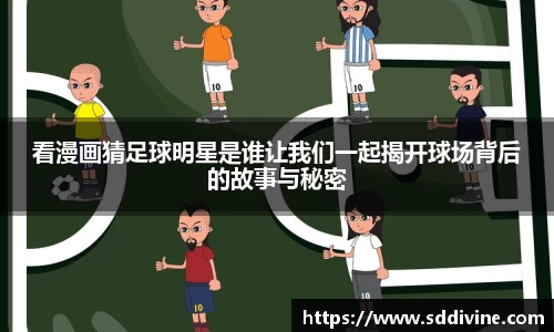 看漫画猜足球明星是谁让我们一起揭开球场背后的故事与秘密